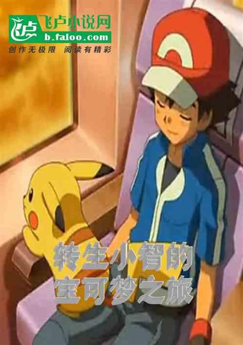 精灵宝可梦之小智变成女孩子