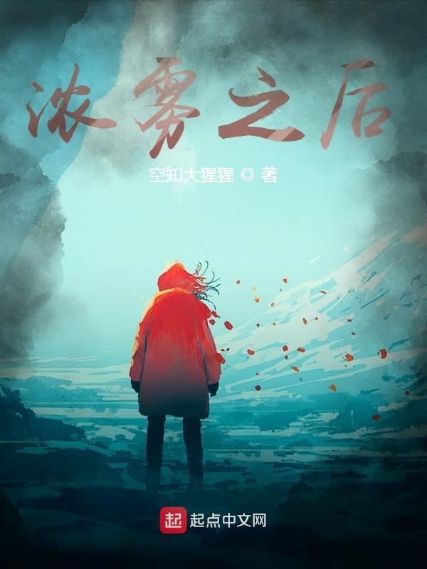 浓雾的背后
