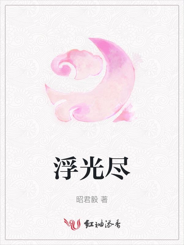 浮光尽吻