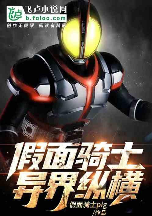 假面骑士异类世界