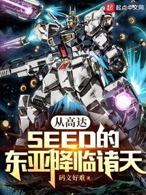 穿越到高达seed世界