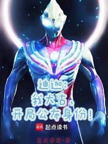 迪迦大古重生