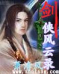 剑侠风云攻略