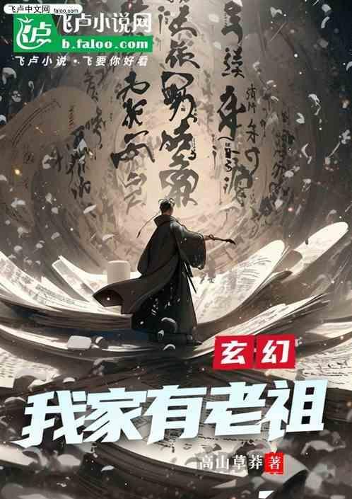 玄幻我家老祖有点飘