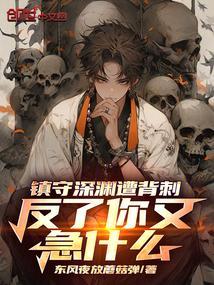 镇守深渊万年