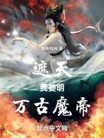 万古魔帝免费
