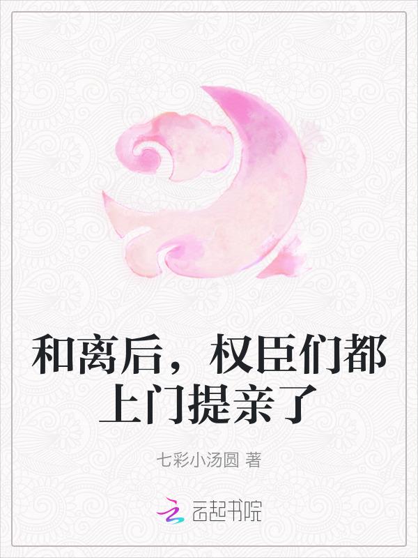 和离之后全