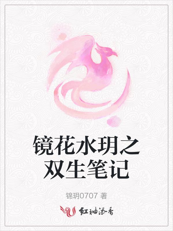 镜花水月双笙道歉