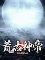 荒古帝神人物介绍