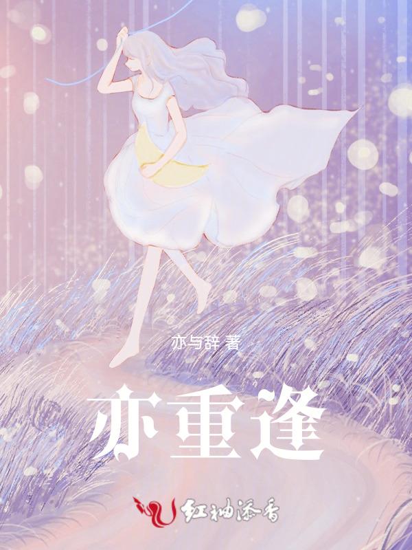 相逢亦是重逢