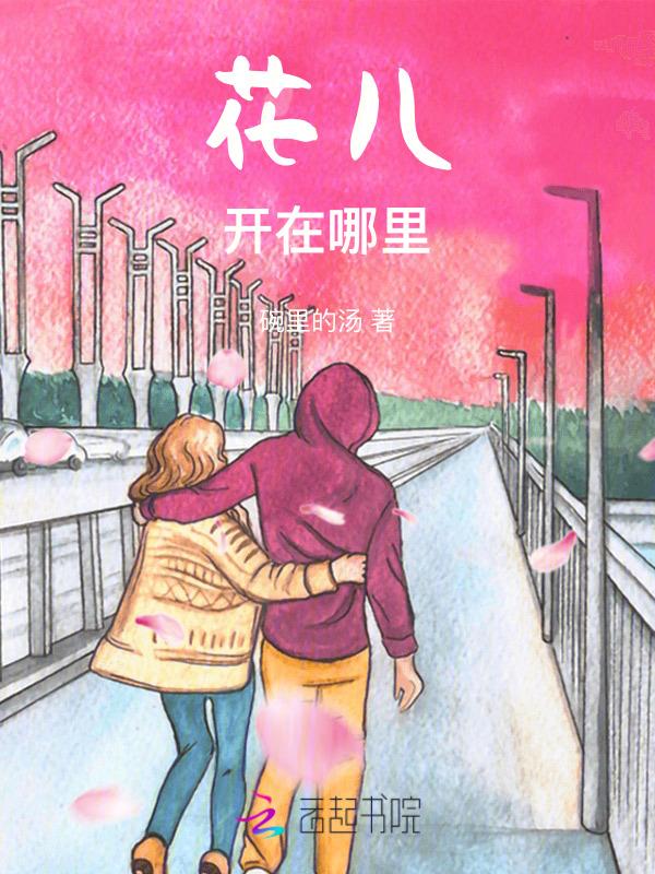 花儿在哪儿