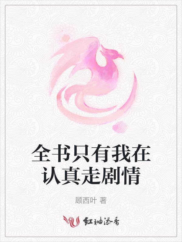 全世界只有我在认真修真gl