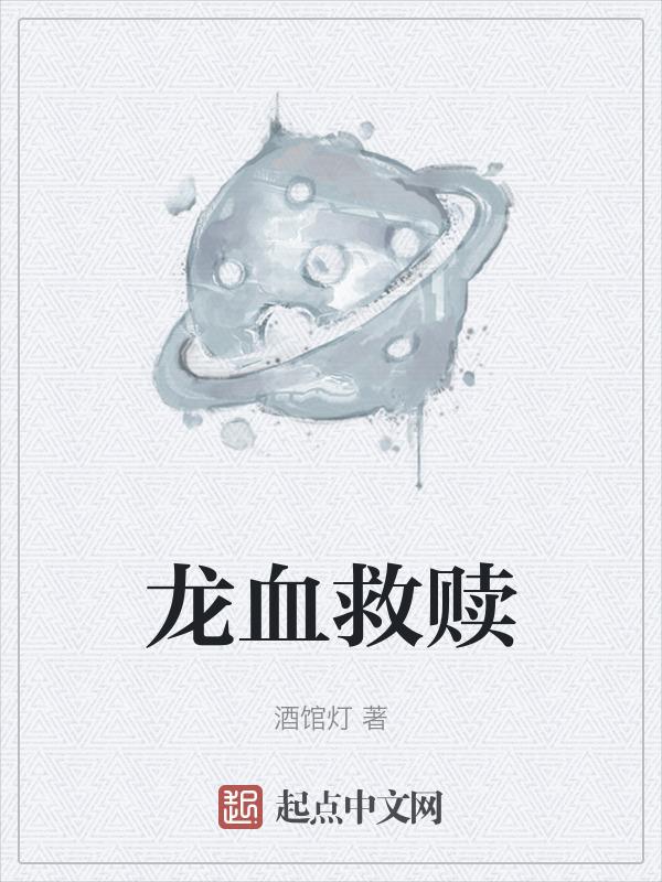 龙血讲的啥