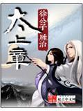 太上章简介
