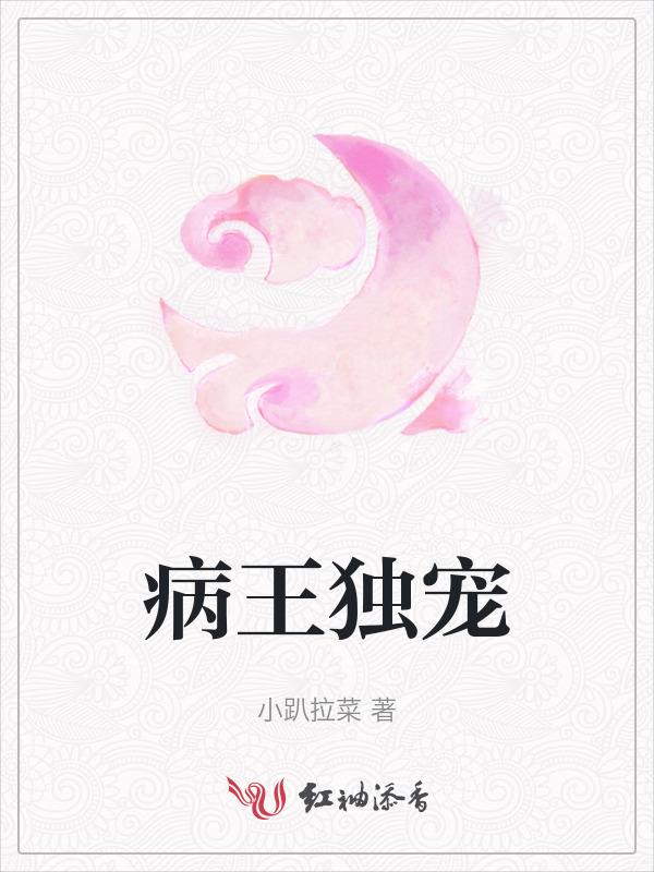病王独宠呆萌小医妃