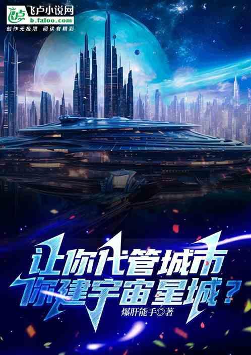 你建宇宙星城英语