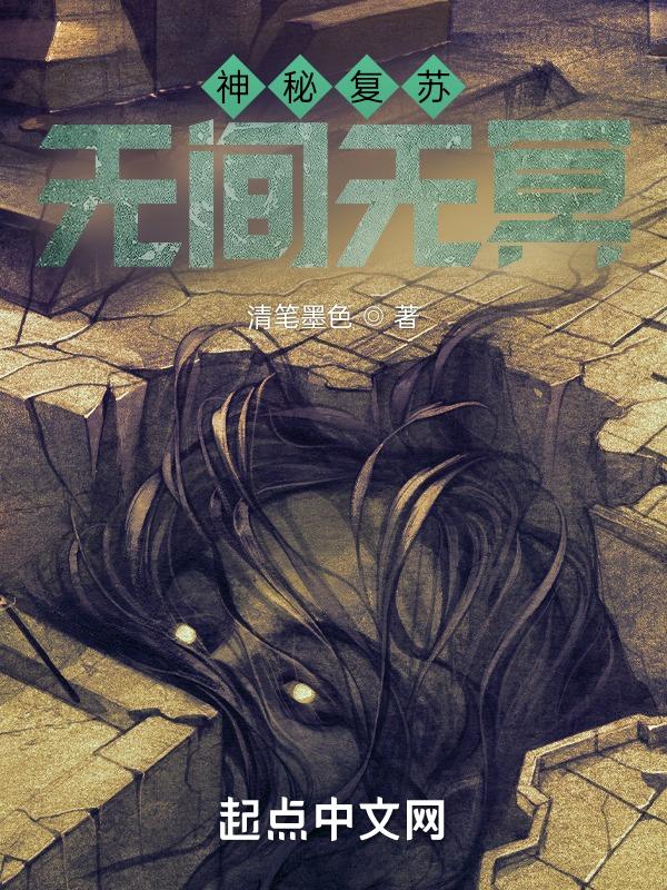 神秘复苏之诡相无间笔趣阁