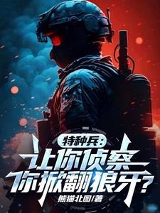 特种兵安然是我妈