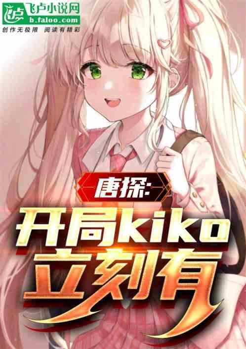 唐探捡尸阿香kiko立刻有