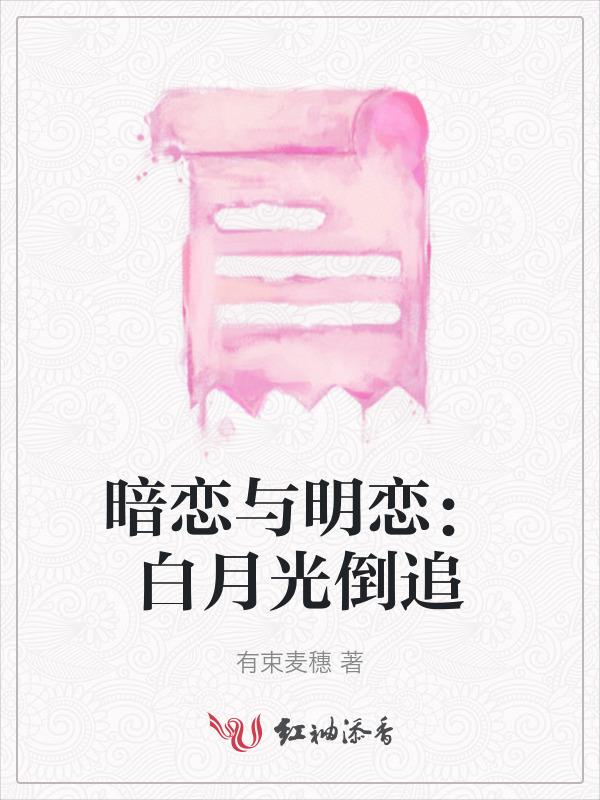 和暗恋对象的白月光在一起了