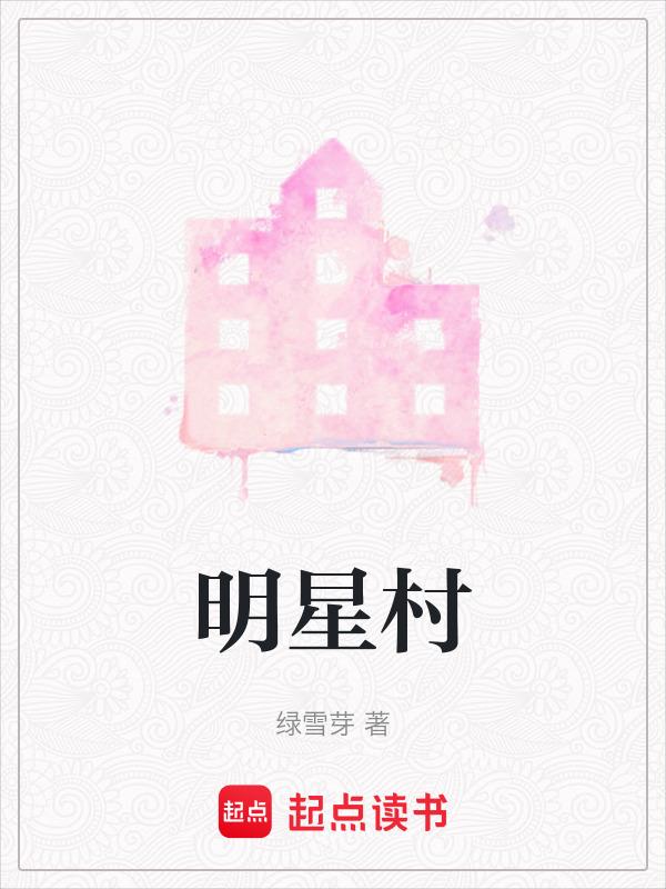 明星村是什么意思