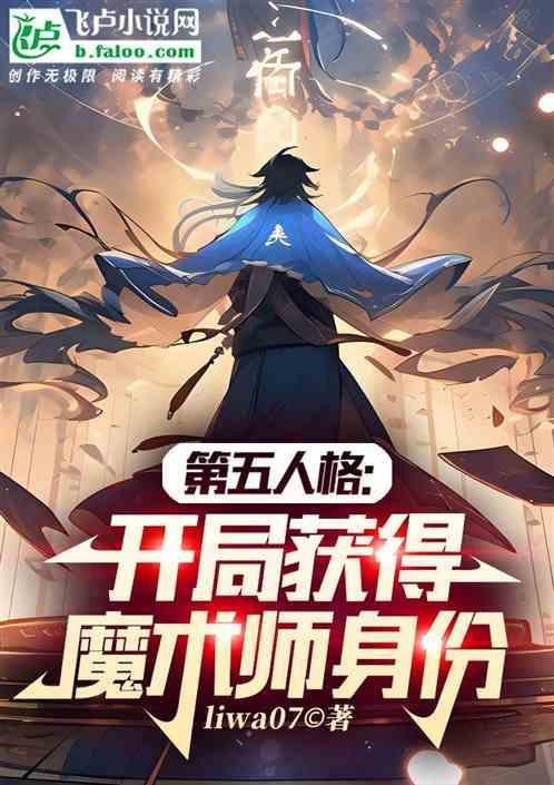 第五人格魔术师叫什么名字