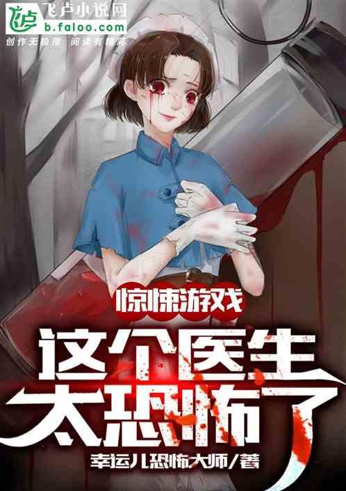 惊悚主角是个医生