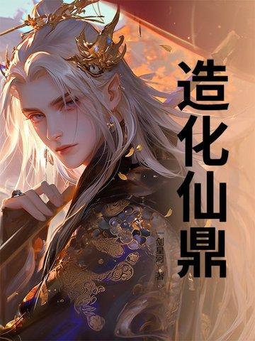 造化仙帝