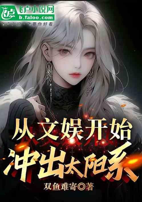 文娱从综艺开始 全文免费阅读