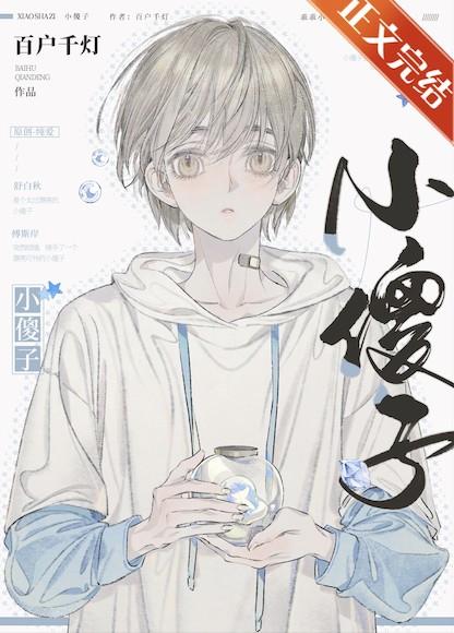 小傻子全文阅读