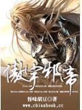 傲世邪君免费阅读