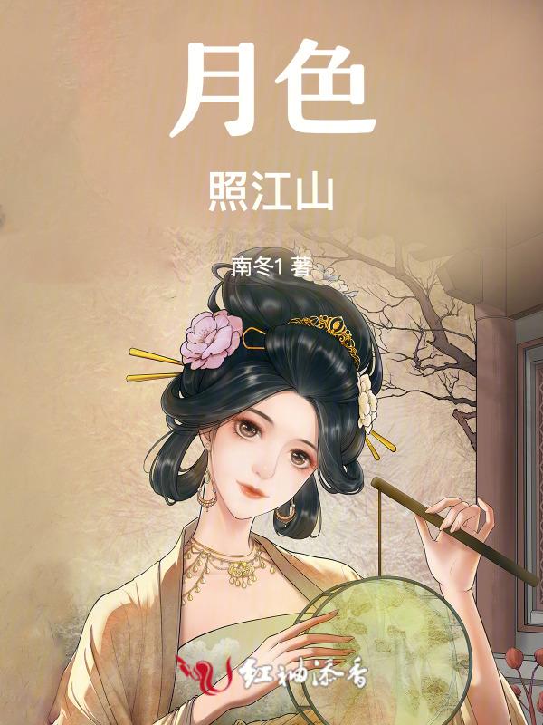 月照山河