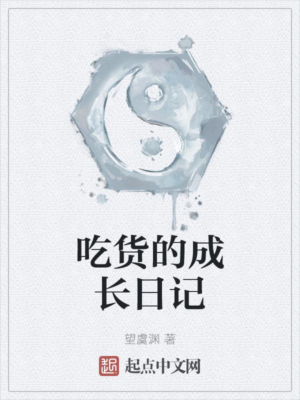 吃货的日记490字