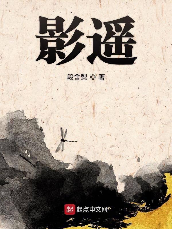 影遥怜