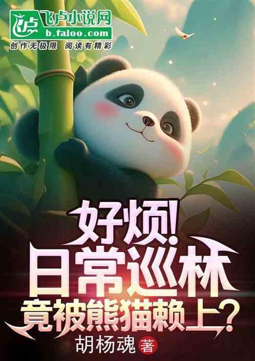 好烦日常巡林竟被熊猫赖上