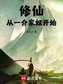 从修仙家族开始修仙