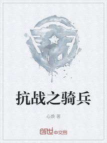抗战之骑兵团团长