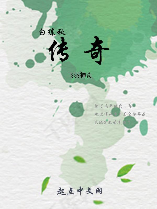 白练秋演员表