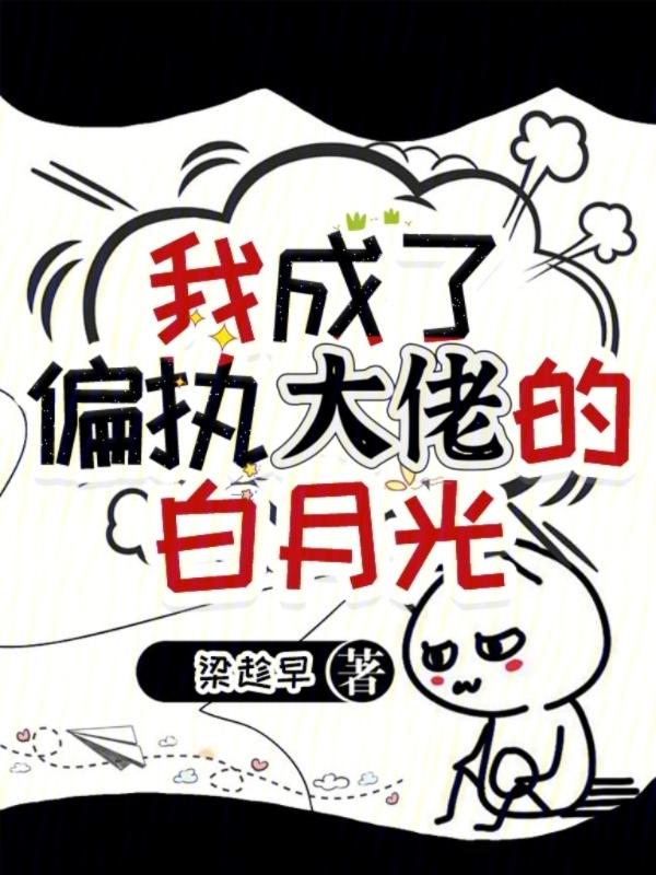 我成了偏执男主的白月光穿书