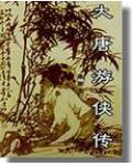 大唐游侠传下部