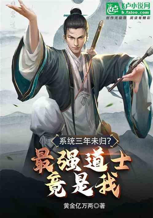 最强道长系统