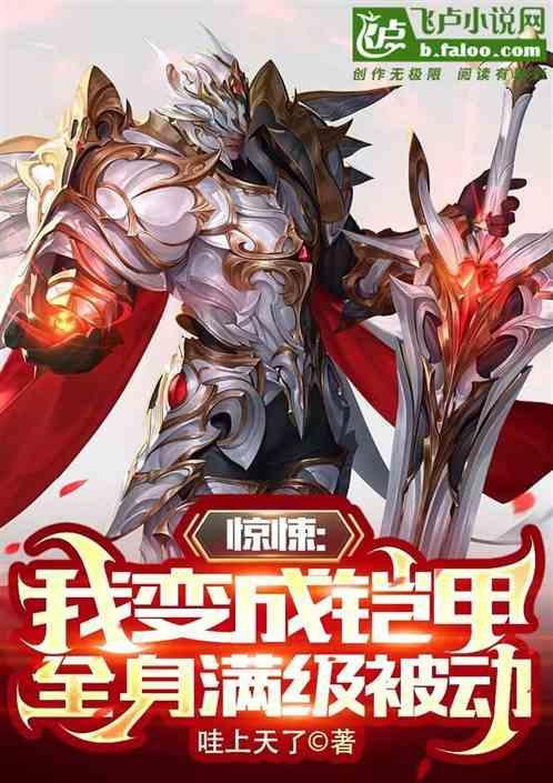 穿越变成铠甲