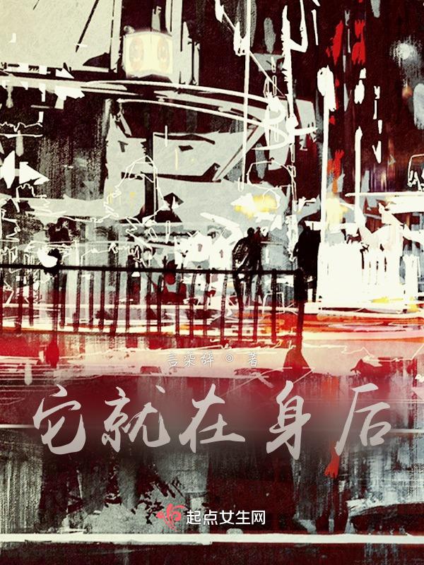 它在身后