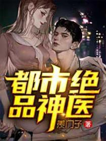 都市绝品神医方凡