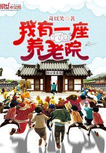 我去养老院作文