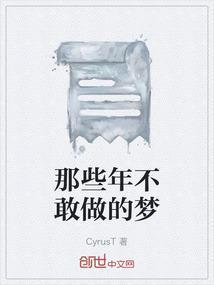 那些年我们做过的梦