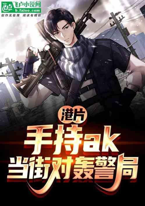 我手持ak对轰警局免费观看