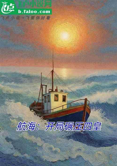海贼之开局实力碾压四皇