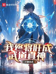 肝成武道真君TXT