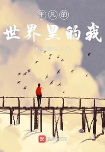 平凡的世界平凡的我的说说
